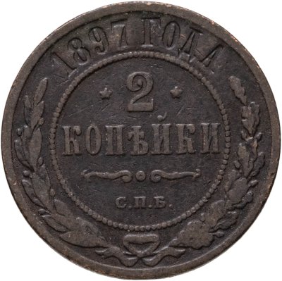 купить 2 копейки 1897 СПБ