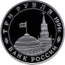 Купить 3 рубля 1994 ММД Proof Открытие второго фронта