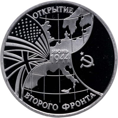 купить 3 рубля 1994 ММД Proof Открытие второго фронта