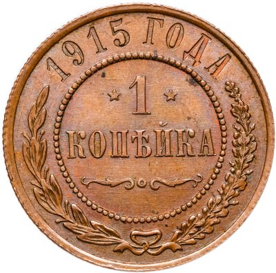 купить 1 копейка 1915