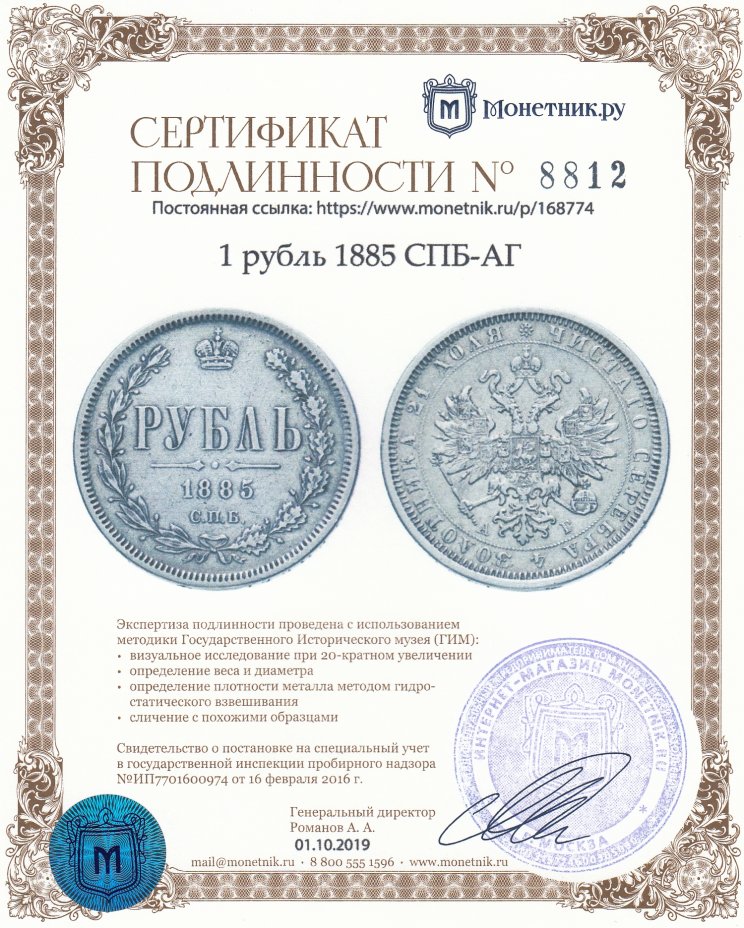 Сертификат подлинности 1 рубль 1885 СПБ-АГ