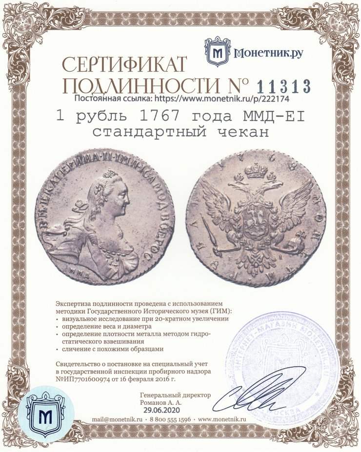 Сертификат подлинности 1 рубль 1767 года ММД-EI стандартный чекан