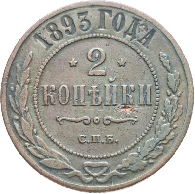 купить 2 копейки 1893 СПБ
