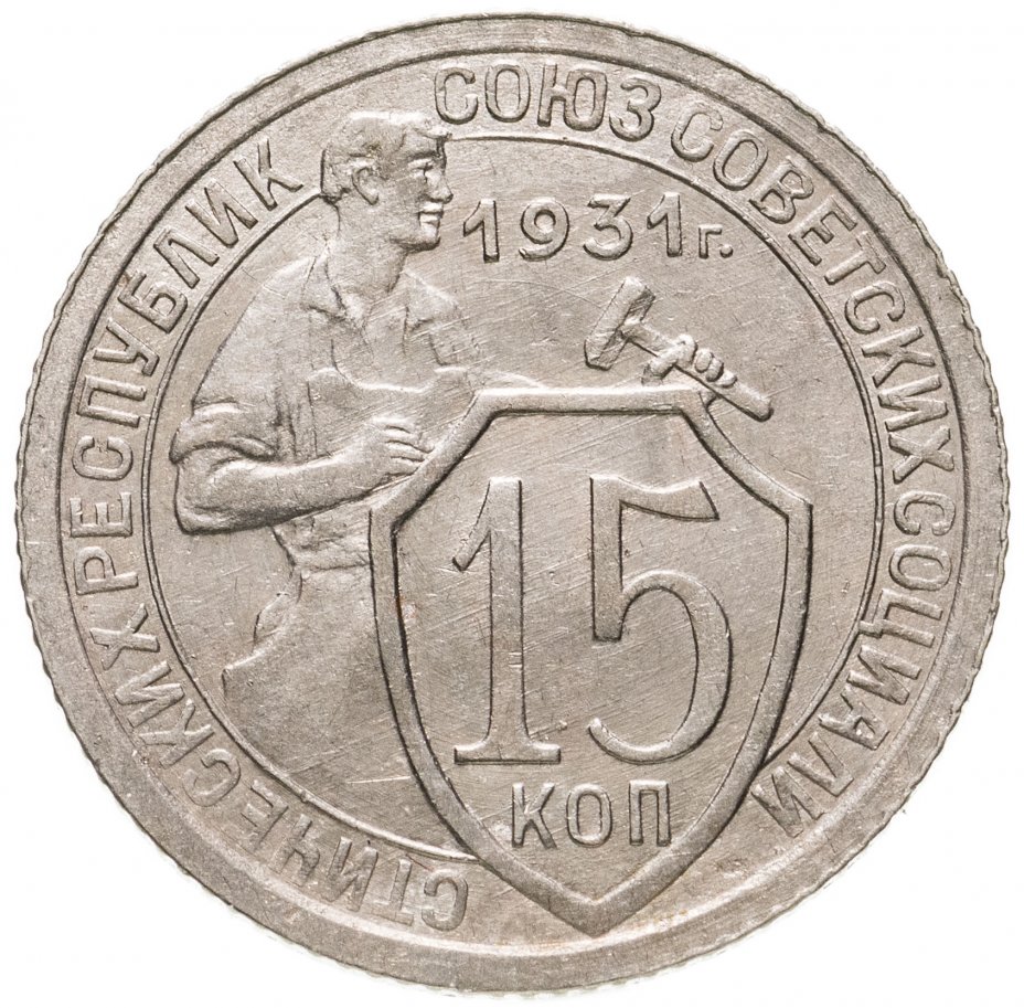 Монета 15 копеек 1931 года старого образца