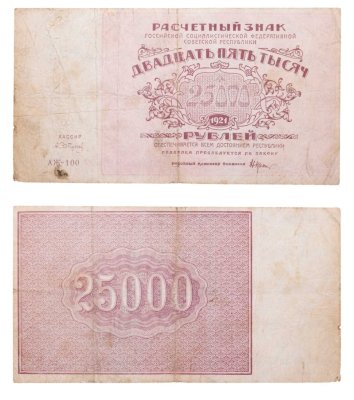 купить 25000 рублей 1921 наркомфин Крестинский, кассир Сапунов, водяной знак "Большие теневые звезды", Ростовская фабрика ГОЗНАК