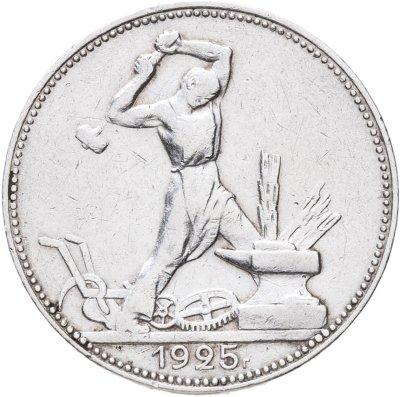 купить Полтинник 1925 ПЛ