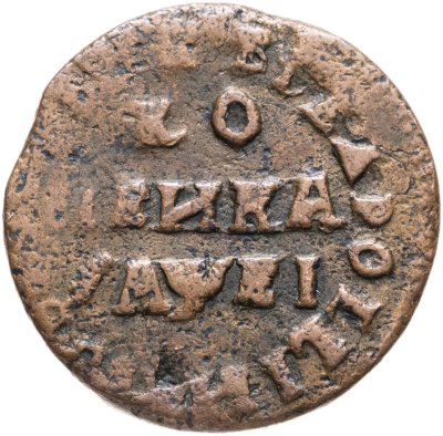 купить 1 копейка 1715 МД