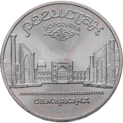 купить 5 рублей 1989 "Ансамбль Регистан в Самарканде"