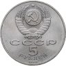 Купить 5 рублей 1989 "Ансамбль Регистан в Самарканде"