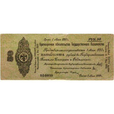 купить Колчак Краткосрочное обязательство 50 рублей 1919 Омск, 1 мая 1919
