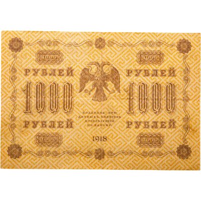 купить 1000 рублей 1918 управляющий Пятаков кассир Лошкин