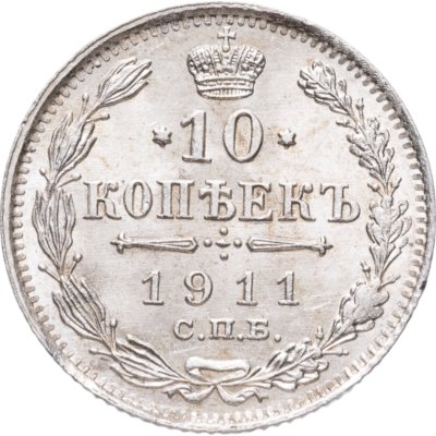 купить 10 копеек 1911 СПБ-ЭБ