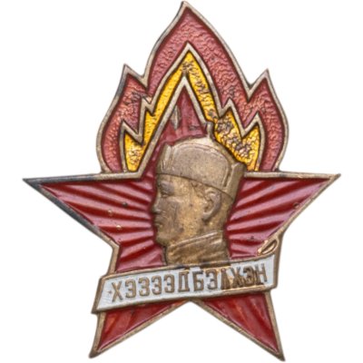 купить Нагрудный знак Пионерской организации им. Сухэ-Батора "Хэзээд бэлхэн" (Всегда готов!), латунь, краска, булавка. Монголия, 1960-1970 гг.
