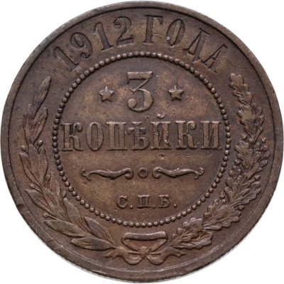 купить 3 копейки 1912 СПБ