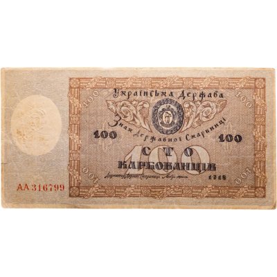 купить 100 карбованцев 1918 год