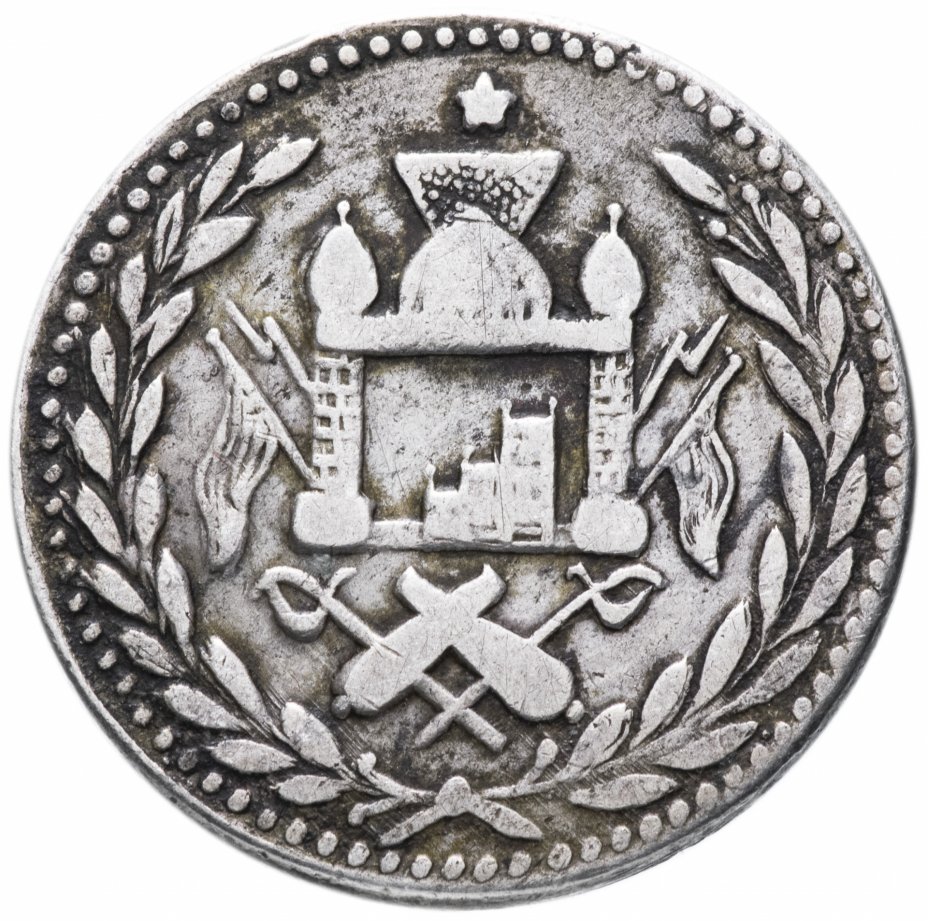 купить Афганистан 1 рупия 1900-1901 (1318 г.Х.)
