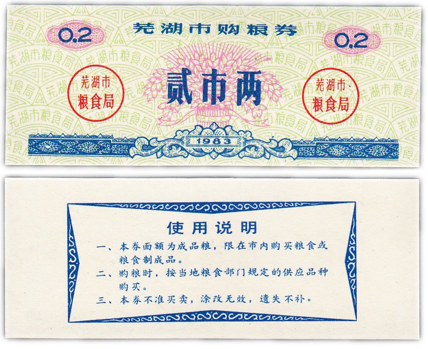купить Китай продовольственный талон 0,2 единицы 1983 год (Рисовые деньги)