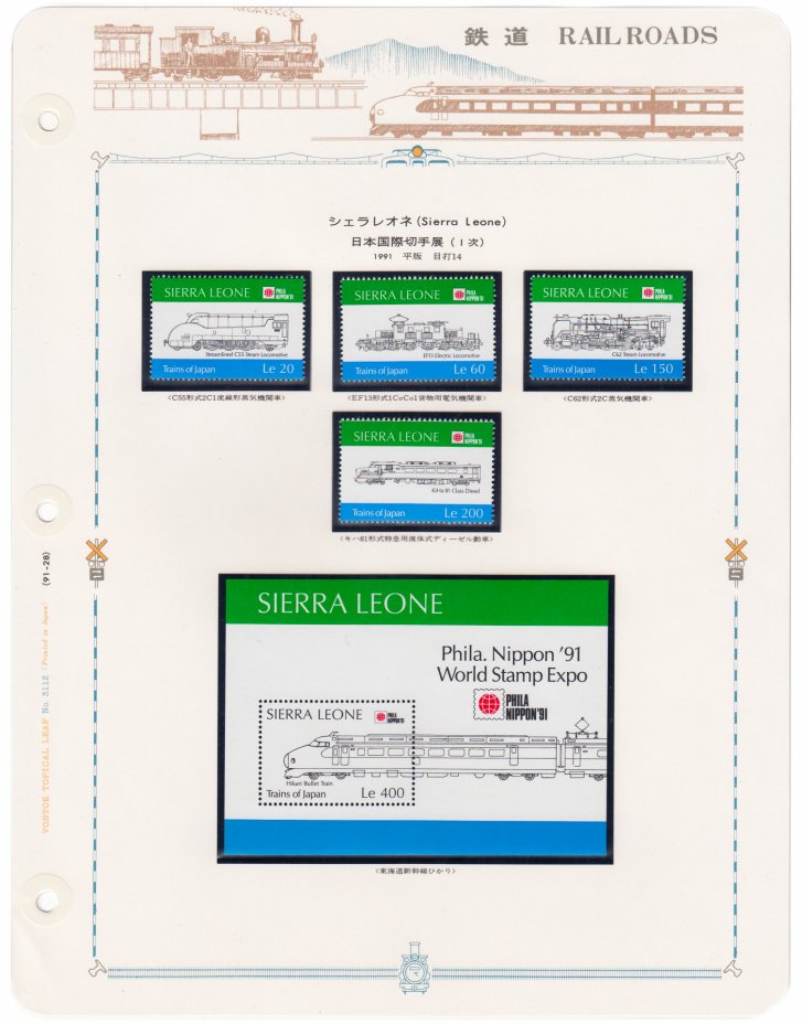 купить Сьерра-Леоне набор из 5 марок 1991 "Железнодорожный транспорт" (4 марки+ блок)