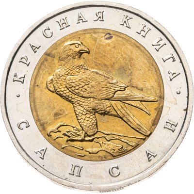 купить 50 рублей 1994 ЛМД "Сапсан"