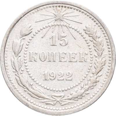 купить 15 копеек 1922