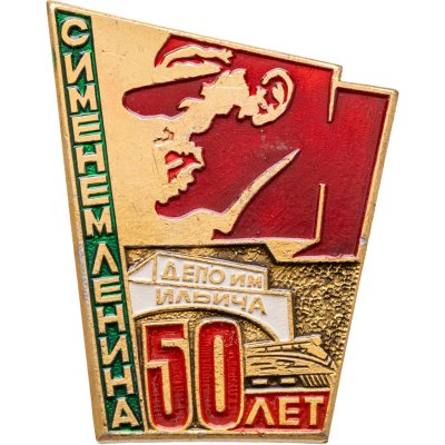 купить Значок Депо имени Ильича - 50 лет с именем Ленина (Разновидность случайная )