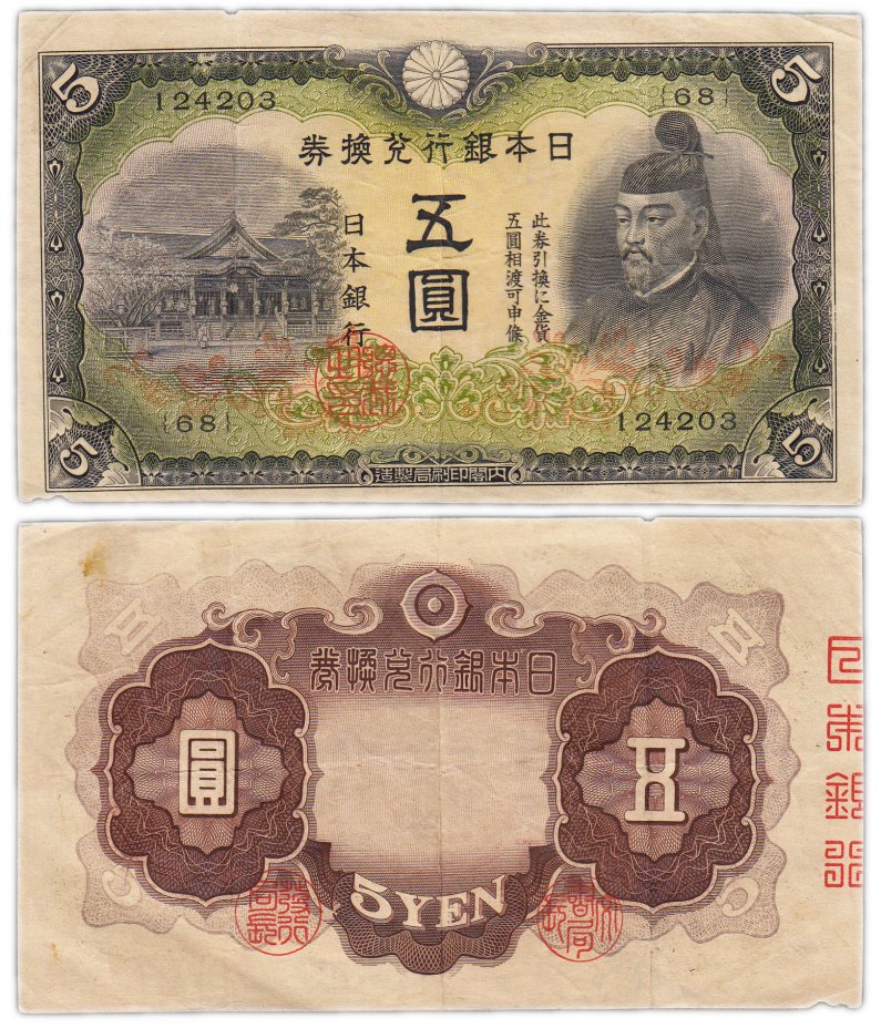 купить Япония 5 йен 1942 (Pick 43)
