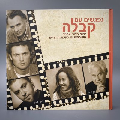 купить Книга на иврите "נפגשים עם קבלה" ("Знакомство с Каббалой"), беседы с раввином Михаэлем Лайтманом, бумага, печать, Израиль, 2020 г.