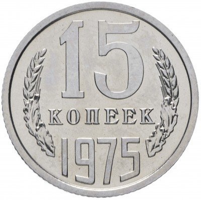 Купить 15 копеек 1975