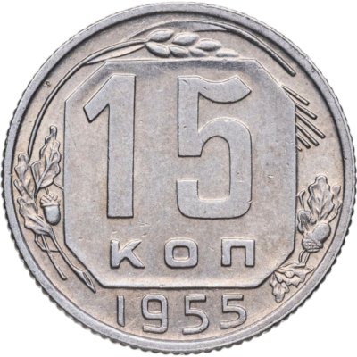 купить 15 копеек 1955