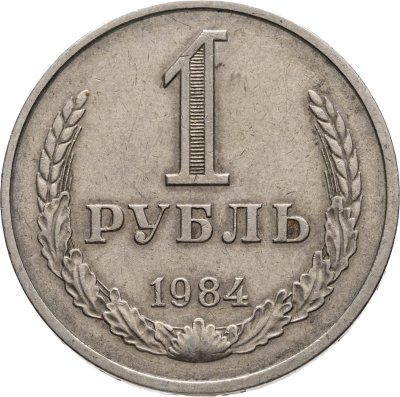 купить 1 рубль 1984
