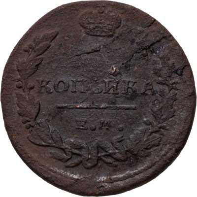 купить 1 копейка 1819 ЕМ-НМ