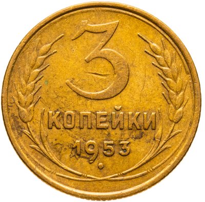 купить 3 копейки 1953