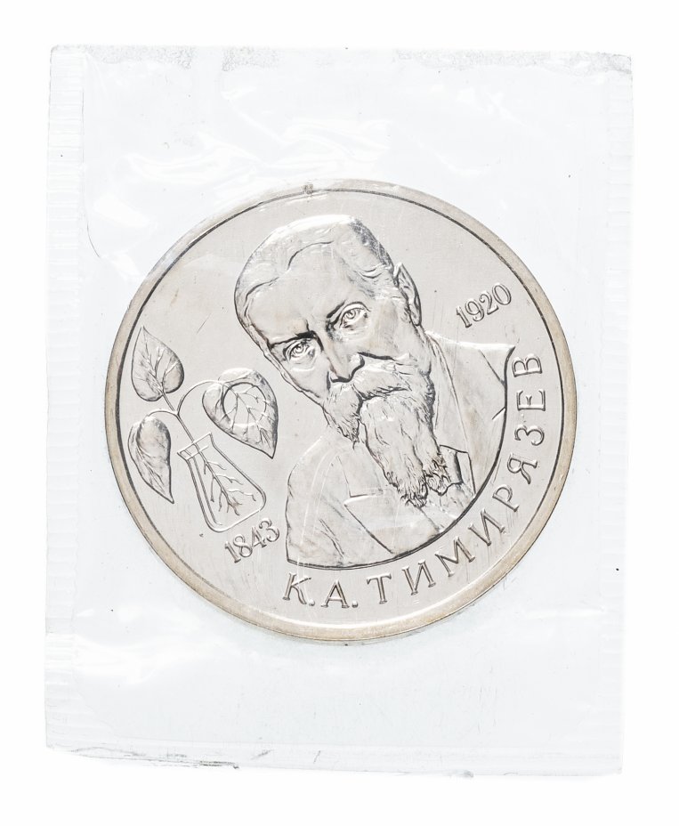 купить 1 рубль 1993 ММД 150-летие со дня рождения К.А.Тимирязева, в запайке