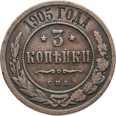 купить 3 копейки 1905 СПБ