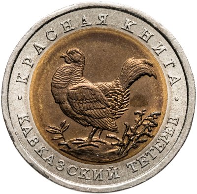 купить 50 рублей 1993 ЛМД кавказский тетерев