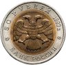 Купить 50 рублей 1993 ЛМД кавказский тетерев