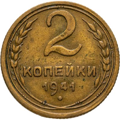 купить 2 копейки 1941