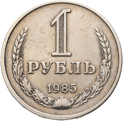 купить 1 рубль 1985