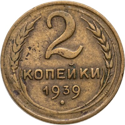 купить 2 копейки 1939