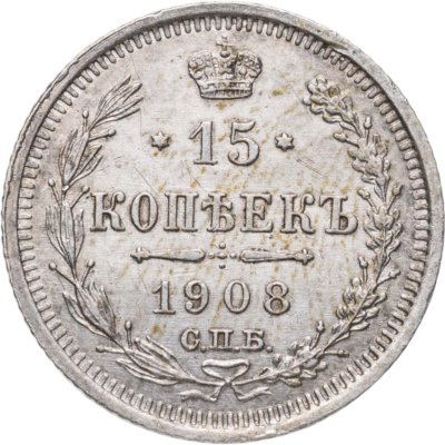 купить 15 копеек 1908 СПБ-ЭБ