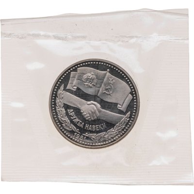 купить 1 рубль 1981 Proof "Советско-болгарская дружба , "Дружба навеки" ( Новодел ) в банковской упаковке