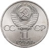 Купить 1 рубль 1985 "165 лет со дня рождения Фридриха Энгельса"