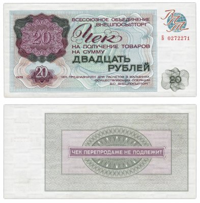 купить ВНЕШПОСЫЛТОРГ чек 20 рублей 1976