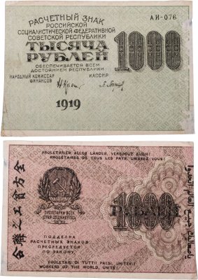 купить 1000 рублей 1919 наркомфин Крестинский, кассир Барышев, водяной знак "1000"