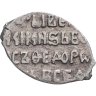Купить Борис Годунов (Смута) Копейка