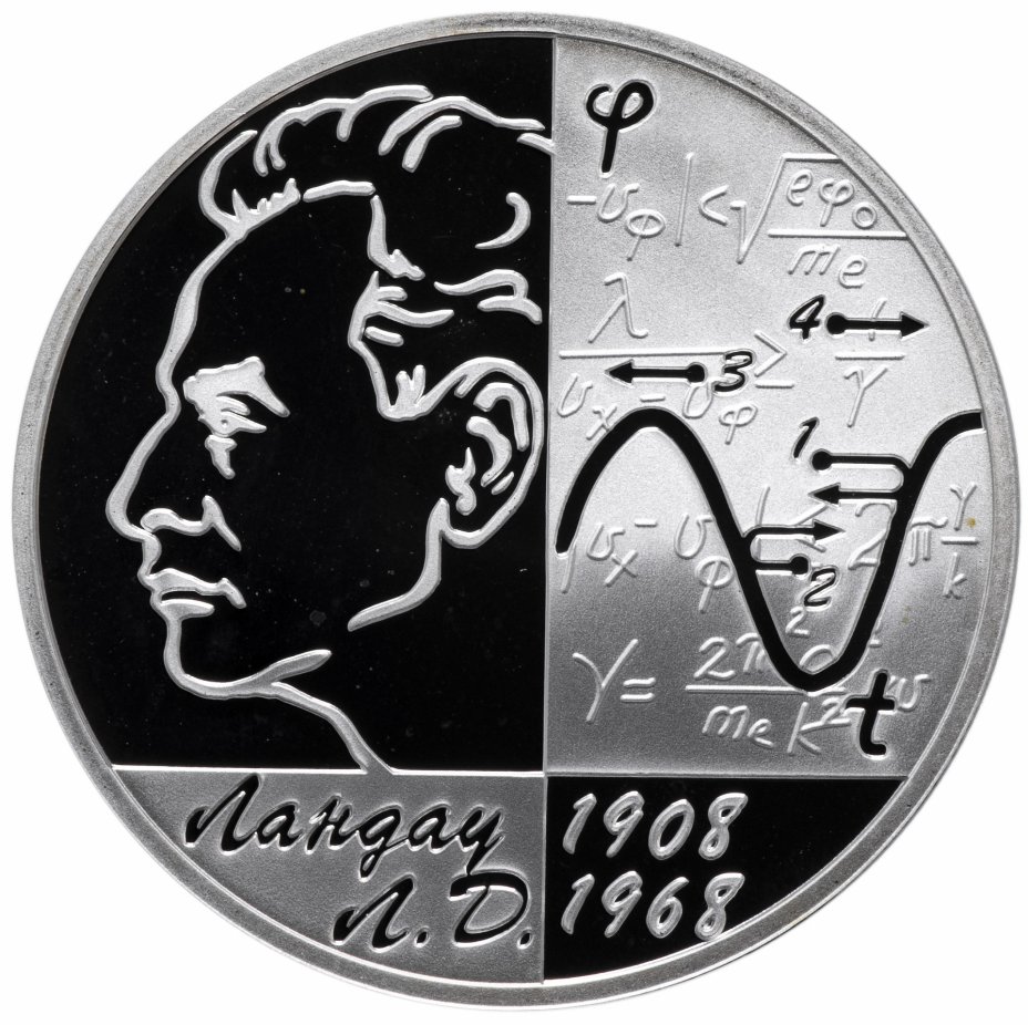купить 2 рубля 2008 СПМД Proof физик-теоретик Л.Д. Ландау - 100 лет со дня рождения