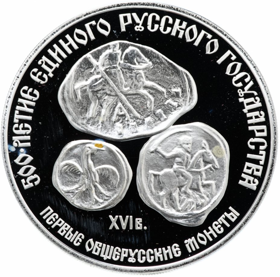 Монета 3 рубля 1989 ЛМД "500-летие единого русского государства. Первые ...