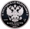 Купить 1 рубль 2019 СПМД Cоединения и воинские части ядерного обеспечения Министерства обороны Российской Федерации