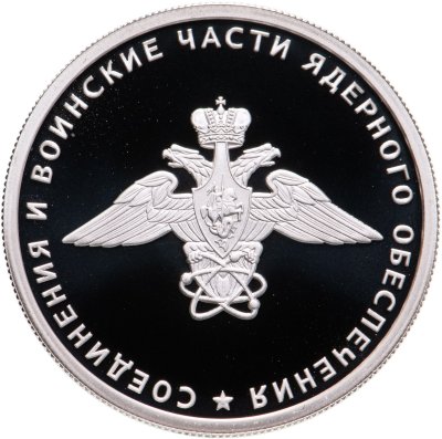 Купить 1 рубль 2019 СПМД Cоединения и воинские части ядерного обеспечения Министерства обороны Российской Федерации