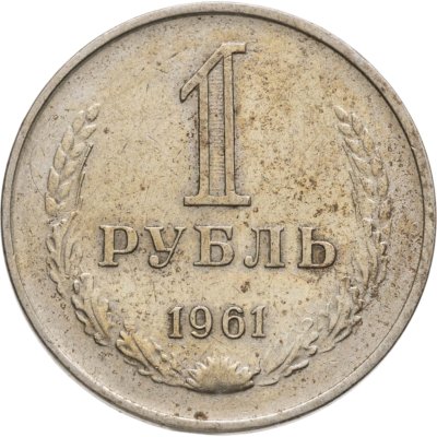 купить 1 рубль 1961